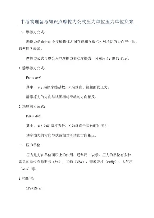 中考物理备考知识点摩擦力公式压力单位压力单位换算