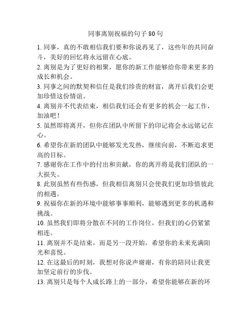同事离别祝福的句子80句