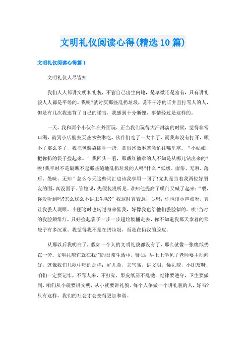 文明礼仪阅读心得(精选10篇)