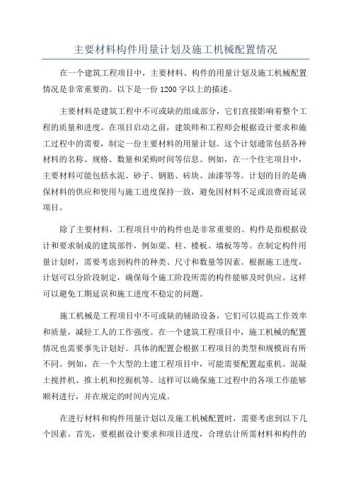 主要材料构件用量计划及施工机械配置情况