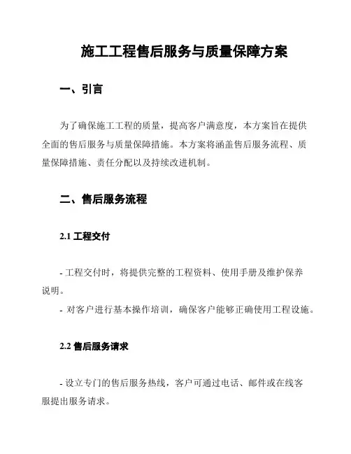 施工工程售后服务与质量保障方案