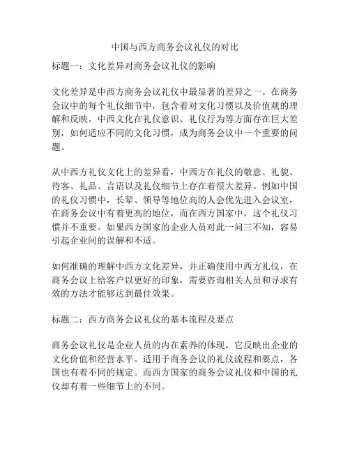 中国与西方商务会议礼仪的对比