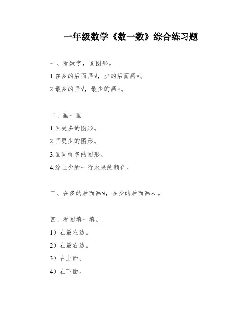 一年级数学《数一数》综合练习题