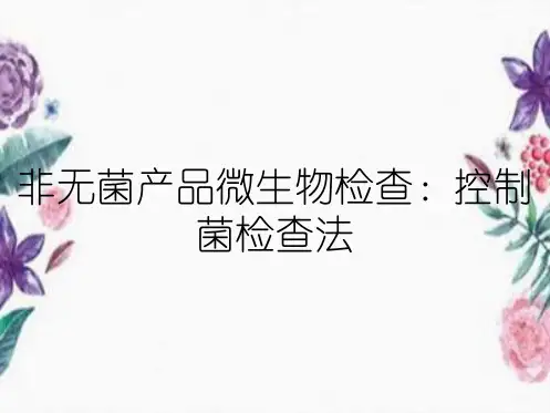 非无菌产品微生物检查：控制菌检查法