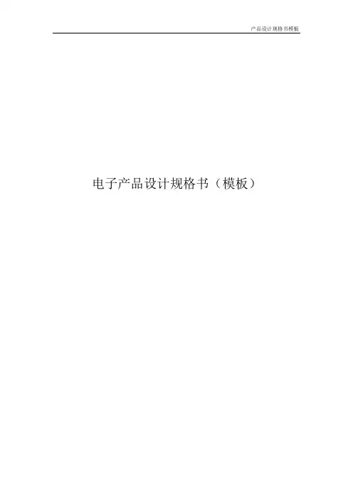 电子产品设计规格书模板