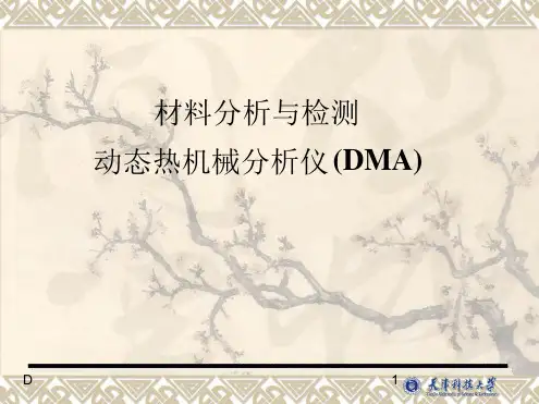 动态热机械分析仪DMA原理及方法