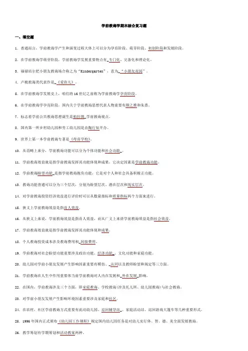 2021年学前教育学期末综合复习题及答案