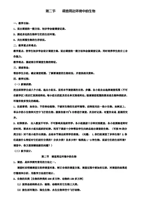 2.第二节调查周边环境中的生物教案