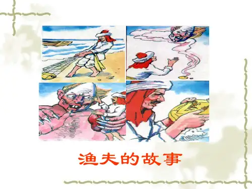 四年级下册语文课件-32渔夫的故事_人教新课标(共19张PPT)