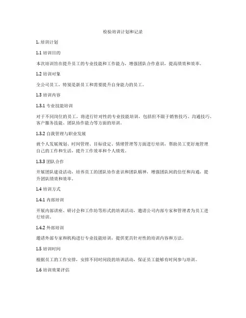 检验培训计划和记录