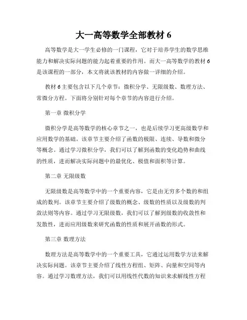 大一高等数学全部教材6
