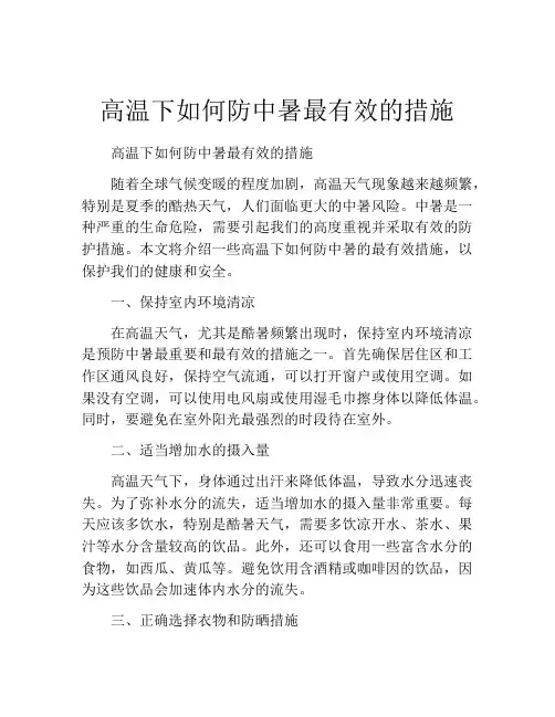 高温下如何防中暑最有效的措施
