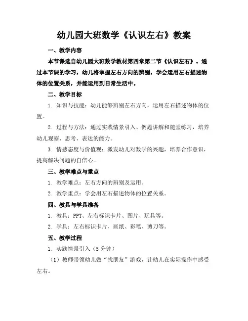 幼儿园大班数学《认识左右》教案