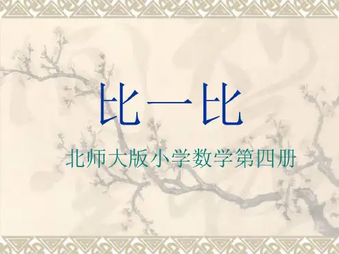 二年级数学比一比2