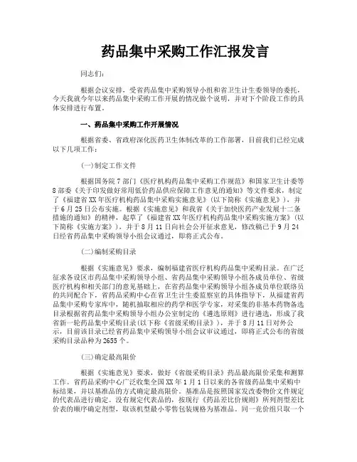 药品集中采购工作汇报发言
