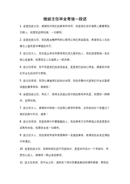 给班主任毕业寄语一段话