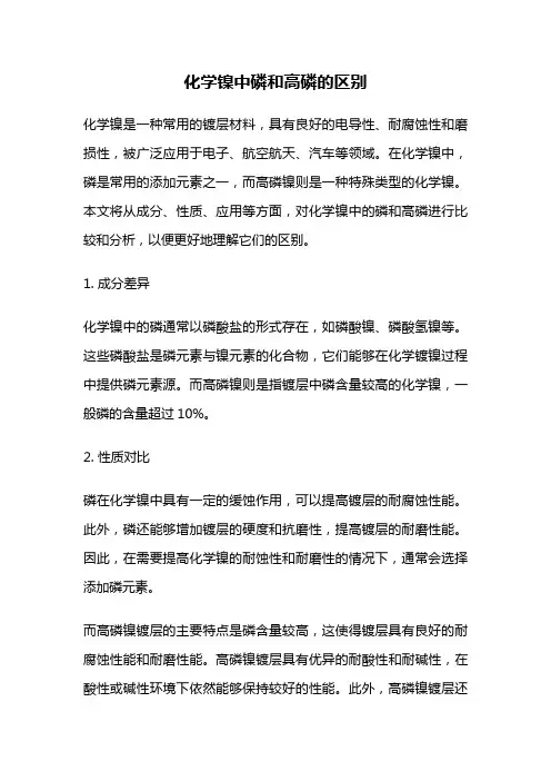 化学镍中磷和高磷的区别