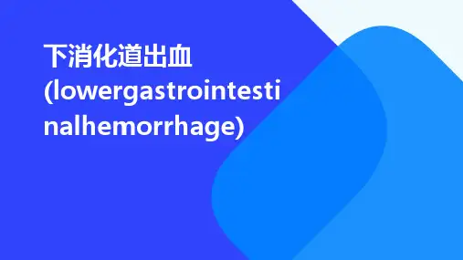 下消化道出血(lowergastrointestinalhemorrhage)