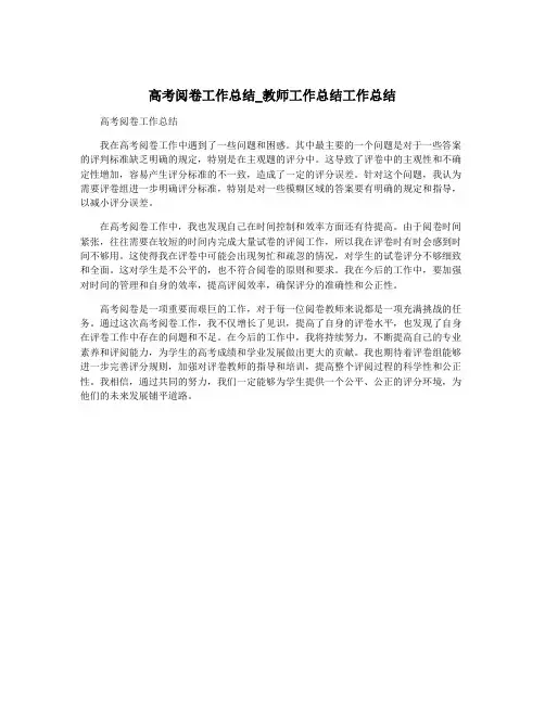 高考阅卷工作总结_教师工作总结工作总结