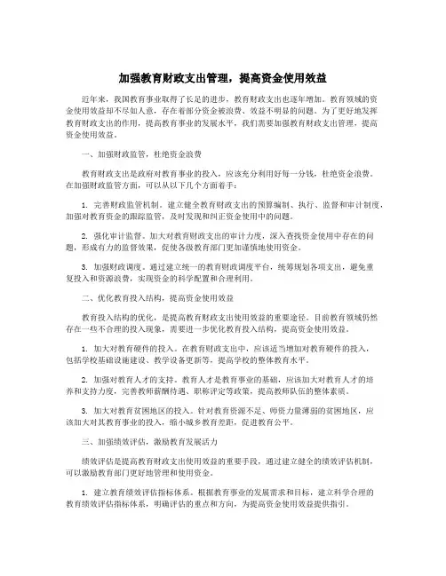 加强教育财政支出管理,提高资金使用效益