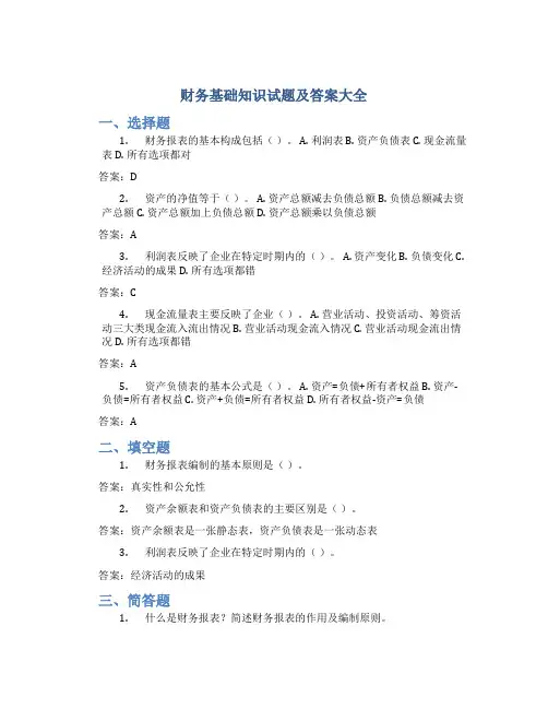 财务基础知识试题及答案大全