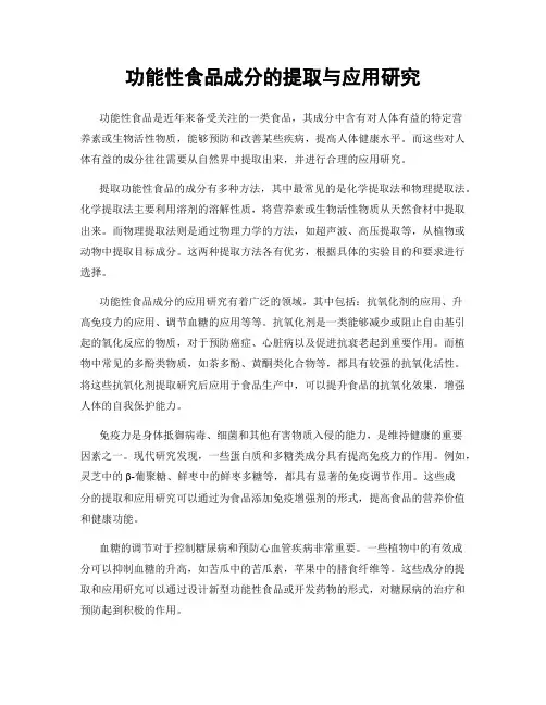 功能性食品成分的提取与应用研究