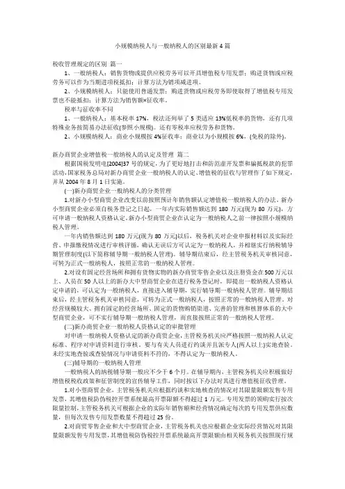 小规模纳税人与一般纳税人的区别最新4篇