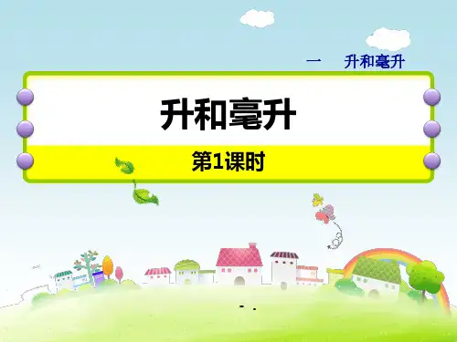 《升和毫升》PPT课件(第1课时)