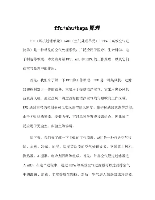 ffu+ahu+hepa原理