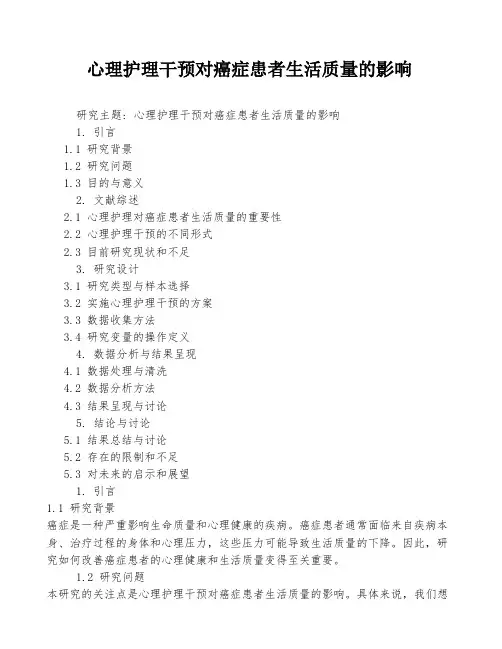心理护理干预对癌症患者生活质量的影响