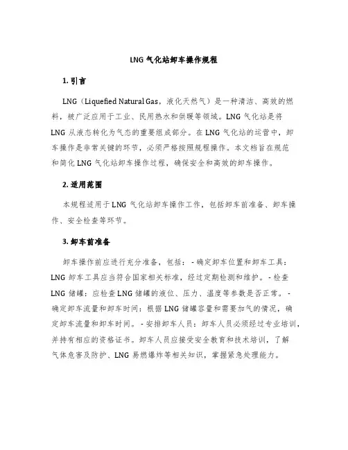 LNG气化站卸车操作规程