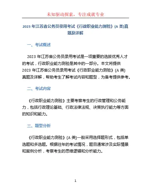 2023年江苏省公务员录用考试《行政职业能力测验》(A类)真题及详解