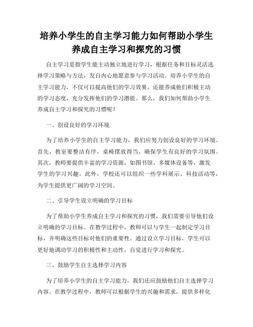 培养小学生的自主学习能力如何帮助小学生养成自主学习和探究的习惯