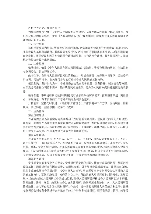关于建立专业人民调解委员会的实施方案 