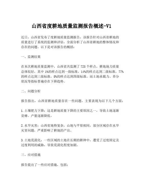 山西省度耕地质量监测报告概述-V1