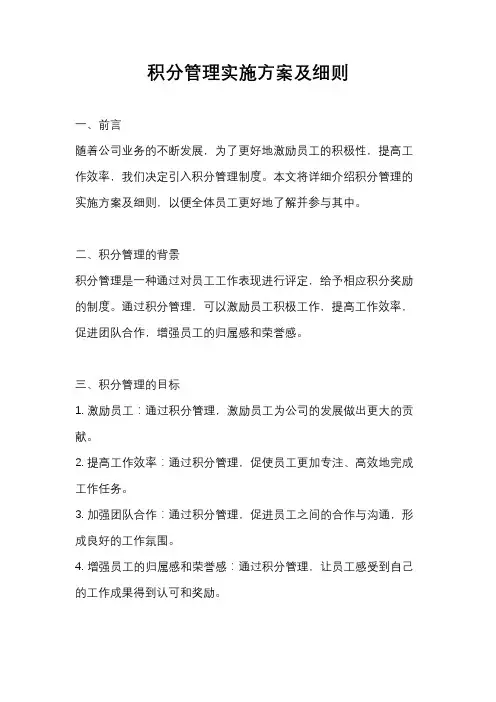 积分管理实施方案及细则