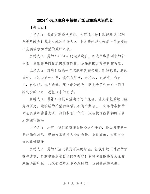 2024年元旦晚会主持稿开场白和结束语范文