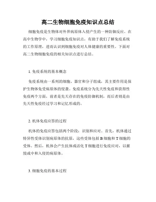 高二生物细胞免疫知识点总结