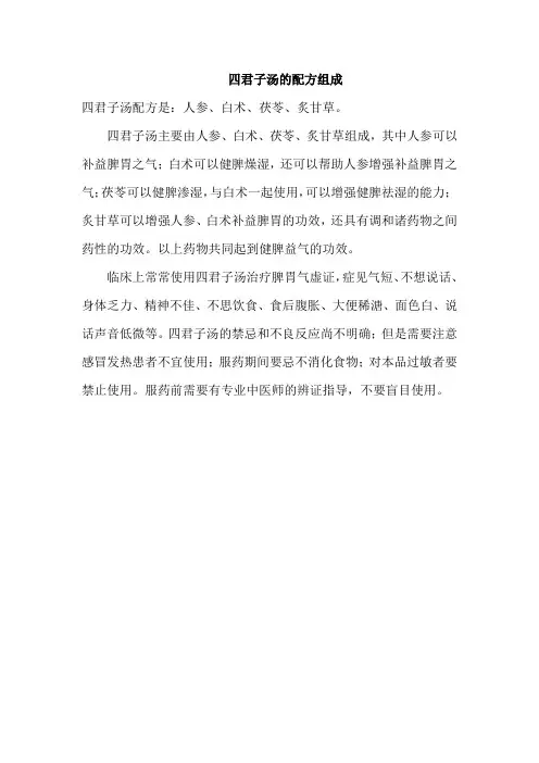 四君子汤的配方组成