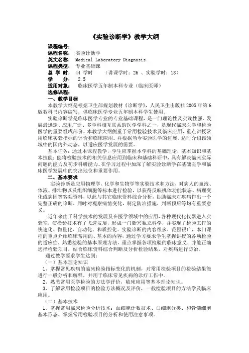 实验诊断学大纲07412
