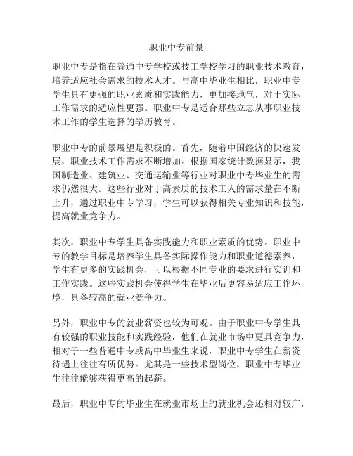 职业中专前景