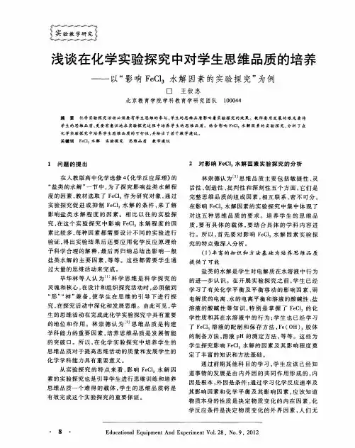 浅谈在化学实验探究中对学生思维品质的培养——以“影响FeCl_3水解因素的实验探究”为例