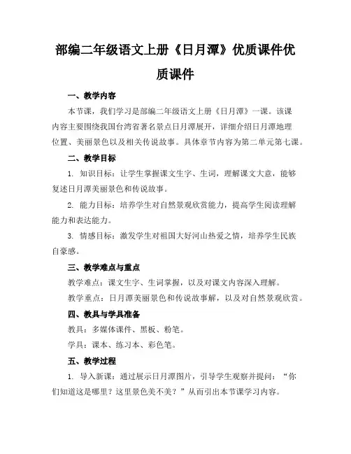 部编二年级语文上册《日月潭》优质课件优质课件
