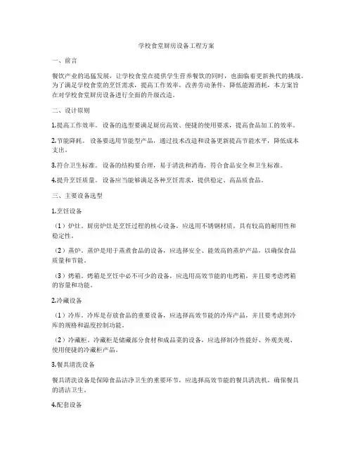 学校食堂厨房设备工程方案
