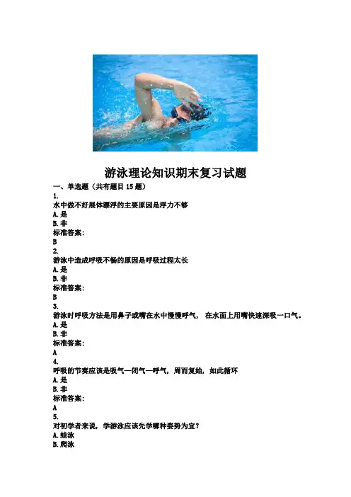 游泳理论知识期末复习试题含答案