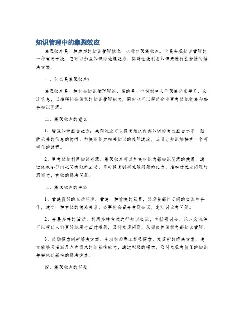 知识管理中的集聚效应