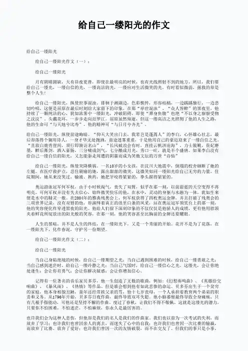 给自己一缕阳光的作文