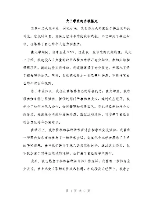 大三学生的自我鉴定（4篇）