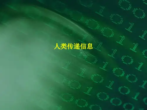 人类信息传递的发展历程PPT.