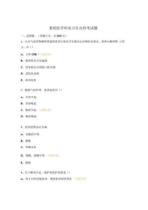 重症医学科实习生出科考试题 (1)